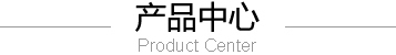 產品中心